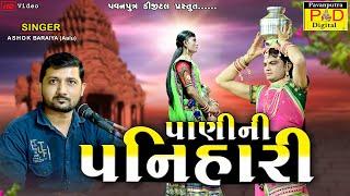 પાણીની પનિહારી || Ashok Baraiya (Aalu) || Ramamandal New Video 2024 || Hd Video||@pavanputradigital