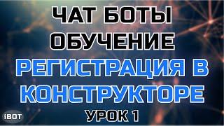 Конструктор чат ботов Leadtex. Регистрация | Урок 1 iBotoved