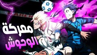 حكاية ايساغي  ملخص انمي بلو لوك الموسم الثاني الحلقة 1️⃣2️⃣ | Blue Lock