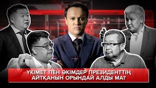 "Неге?" ток-шоуы: Үкімет пен әкімдер президенттің айтқанын орындай алды ма?