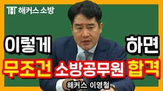 소방공무원경쟁률｜소방공무원 합격의 지름길은? - 해커스 소방학원 이영철 -