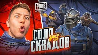 Я ПОШЁЛ СОЛО ПРОТИВ СКВАДОВ В METRO ROYAL — ЭТО БЫЛО СЛИШКОМ ЖЁСТКО! | PUBG MOBILE С ВЕБКОЙ