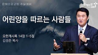 2025.1.5 | 주일예배 2부 | 어린양을 따르는 사람들 (요한계시록 14:1-5) | 김성준 목사