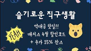 매치스패션 역대급 300 또는 25% 할인코드 x 4월 15% 중복 찬스!