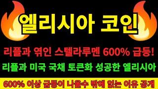 [엘리시아 코인] 리플과 엮인 스텔라루멘코인 600% 급등 기억하시죠? 이번에 리플과 미국 국채 토큰화 성공한 엘리시아코인 그 이상으로 급등 예정 엘리시아 급등 호재 목표가 확인!