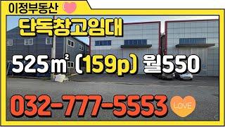 인천창고임대 북항 서구 단독 원창동 소형 물류창고 임대 1층 525㎡(150평~200평) 월세 500 이상