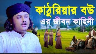 কাঠুরিয়ার বউ এর জীবন কাহিনী | কাঠুরিয়ার বউয়ের ওয়াজ | katoriya was | qari shamim reza kaderi awaz