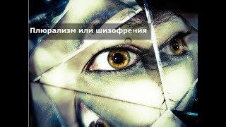 Плюрализм мнений или шизофрения общества? | Тебе решать