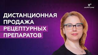 Дистанционная продажа рецептурных препаратов: требования дистанционного отпуска лекарств по рецепту