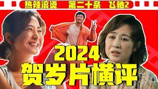 被2024春节贺岁片打脸，热辣二十条飞驰2到底好不好看？【影评人毛尖】