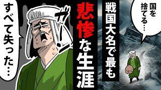 【漫画】伊東義祐の生涯～戦国大名史上、最も悲惨な最期～【日本史マンガ動画】