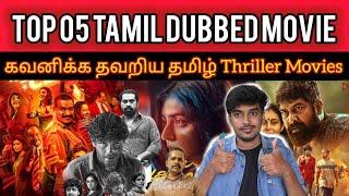 Top 05 Crime Thriller Movies | Tamil Dubbed Movies 2024 | CriticsMohan Top10 Thriller Movies Netflix