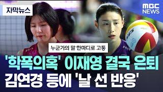 [자막뉴스] '학폭의혹' 이재영 결국 은퇴..김연경 등에 '날 선 반응' (2024.07.16/MBC뉴스)