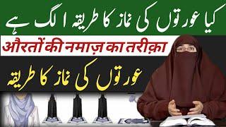 Aurton Ki Namaz Ka Tarika By Dr Farhat Hashmi | Islamic Knowledge