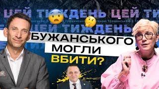 Бужанського хотіли вбити, як Фаріон?  Що Кулеба робив у Китаї?  Які шанси у Гарріс? 