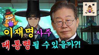 [풀버전] '대권 도전' 이재명, 대통령 될 사주일까?