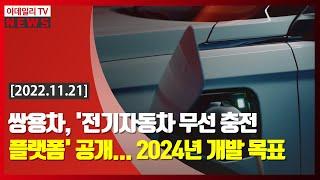 쌍용차, '전기자동차 무선 충전 플랫폼' 공개... 2024년 개발 목표 (20221121)