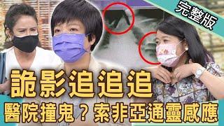 【新聞挖挖哇】索非亞通靈感應！醫院之不可思議真實鬼故事！X光片裡的手哪裡來的？20210723｜來賓：索非亞、黃宥嘉、欣西亞、廖美然