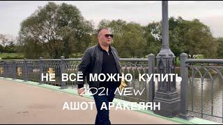 Ашот Аракелян-Не всё можно купить-2021 Премьера