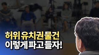 유치권 해결방법 및 허위 유치권 깨는 방법(부동산경매,재테크,투자)ㅣ천자봉플러스 2부 [후랭이TV]