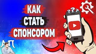 Как стать спонсором в Ютубе? Как спонсировать канал на YouTube?