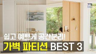 가벽파티션 추천 BEST 3 쉽고 예쁘게 공간 분리 하는 가벽 파티션 인테리어 추천