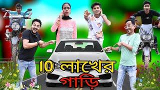 10 LAKHER GARI | 10 লাখের গাড়ি | @SUNIL PINKY ENTERTAINMENT