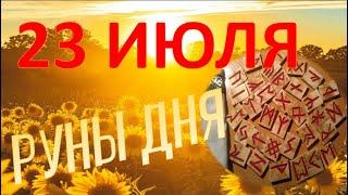 Руны дня / Рекомендации от Наталии Рунной на 23 ИЮЛЯ  2024г