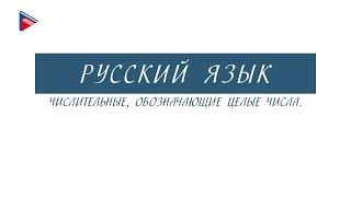 6 класс - Русский язык - Числительные, обозначающие целые числа