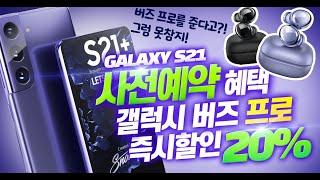[단독] 갤럭시S21 사전예약 버즈 프로 & 에어팟 프로 증정 20% 즉시할인 혜택