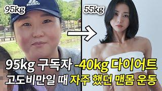 -40kg 다이어트 성공 구독자가 고도비만일 때 자주 했던 "맨몸 운동 여섯 가지"