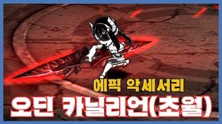 [오딘 카닐리언(초월)] 분석 영상 [Getamped]