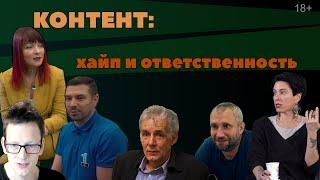 Холина, Быков, AcademeG, Минтусов, Коваленко. Контент: хайп и ответственность.