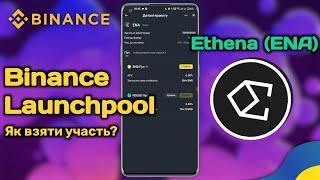 Binance Launchpool | Інструкція – Як взяти участь та отримати токени проєкту Ethena (ENA)?