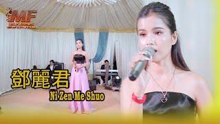 鄧麗君 / Ni Zen Me Shuo | ច្រៀង: ចាន់ឡៃ ដាលីន | ប្រគំតន្រ្តី: MF Entertainment