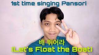 1st Time Singing Pansori | 배띄워라  (Let’s Float the Boat)