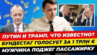 Главные новости 18.03: 1 тлрн € в долг ФРГ, созвон Путин и Трамп, США признает Крым росс-им Миша Бур