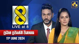  Live at 8 ප්‍රධාන ප්‍රවෘත්ති විකාශය - 2024.06.11