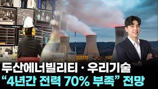 두산에너빌리티 · 우리기술,“4년간 전력 70% 부족” 전망…美 원전주 급등 ｜ 왕이 될 상한가 ｜ 박성재 전문가