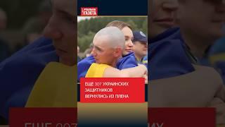 Еще 307 украинских защитников вернулись из плена #обмен #война #украина #плен #1000