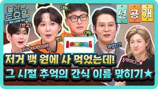 [선공개] 어릴 적 100원에 사 먹었던 간식들 등장 자동으로 추억 소환되는 간식 이름 맞히기#놀라운토요일 | amazingsaturday EP.345