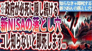 【政府が隠し続ける真実】「９９％が知らない新NISAの罠..新NISAやる前に全員、●●だけは死んでも知っておけ！！」を世界一わかりやすく要約してみた【本要約】