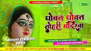 Dhowat Dhowat Tohri Mandirwa Dj Song Navratri Jagran Dhowat Dhowat Tohri Mandirwa Dj Shubham Banaras