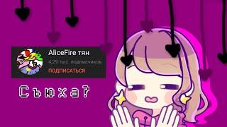 /•Реакция на Alice Fire тян•\
