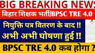 BPSC Teacher 4.0 Vacancy 2025 | BPSC TRE 4.0 Form Kab | BPSC TRE 4.0 Latest News |