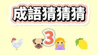 [ 問答超人 - 成語猜猜猜 ] 挑戰成語問答 你能答對幾題? 成語問答3