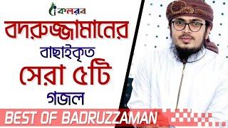 কলরব শিল্পী বদরুজ্জামানের সেরা ৫টি গজল | Best Of Badruzzaman | Top Islamic Songs | Halal Media BD