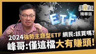 【精華】2024強勢主題型ETF出列！網民：該買嗎？峰哥僅推這檔《鈔錢部署》盧燕俐 ft.林正峰 20241117