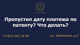 Пропустил дату платежа по патенту? Что делать?