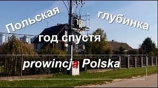 Польская глубинка год спустя -как развиваются окраины в Польше